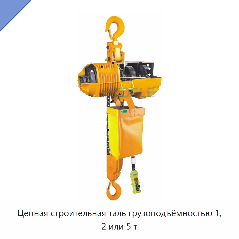 Цепная строительная таль грузоподъёмностью 1, 2 или 5 т — Электротали