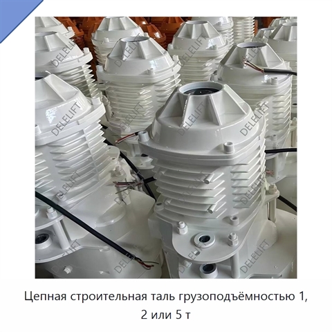 Цепная строительная таль грузоподъёмностью 1, 2 или 5 т