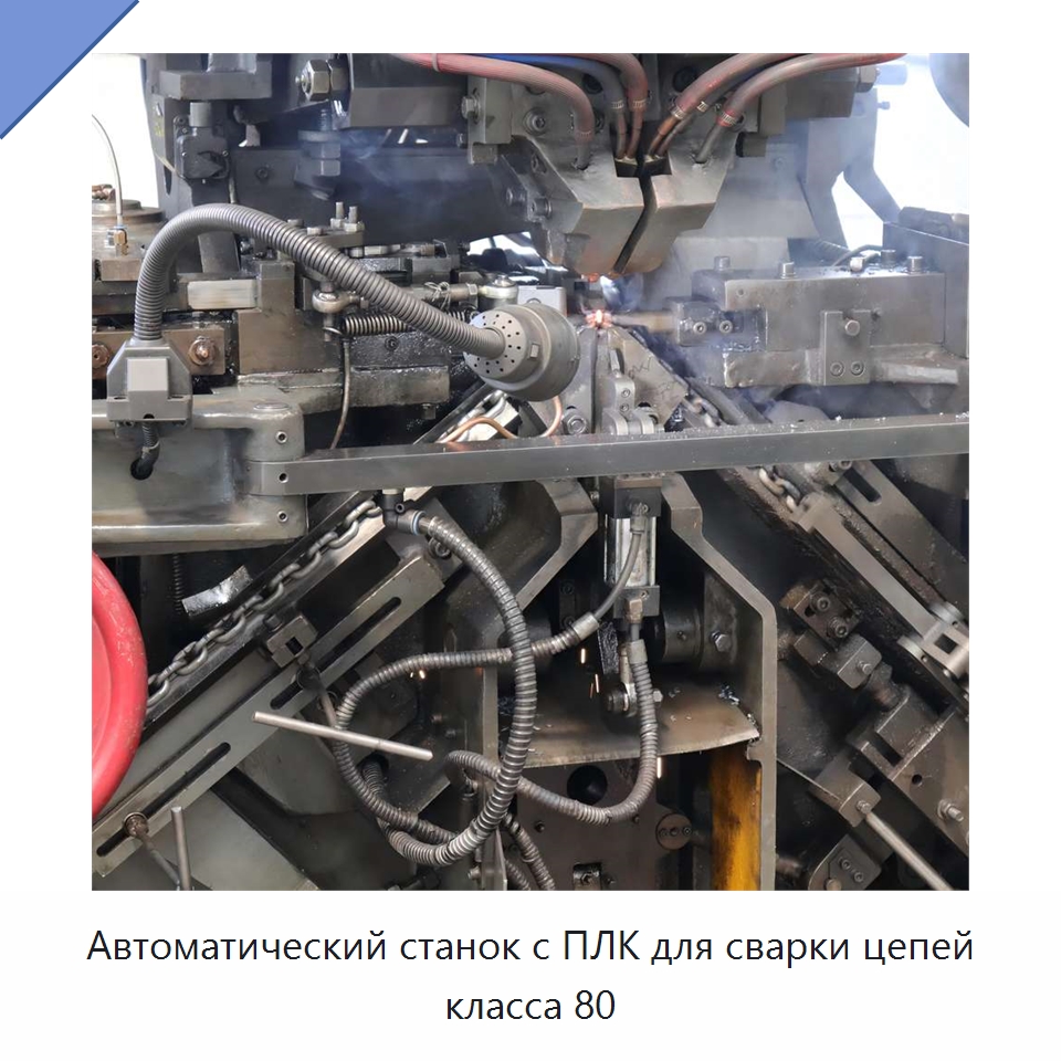 Автоматический станок с ПЛК для сварки цепей класса 80 — Специальное оборудование для металлообработки и металлургии