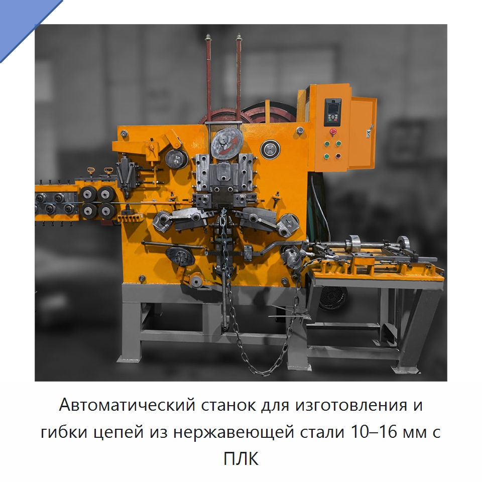Автоматический станок для изготовления и гибки цепей из нержавеющей стали 10–16 мм с ПЛК — Оборудование для металлообработки и металлургии