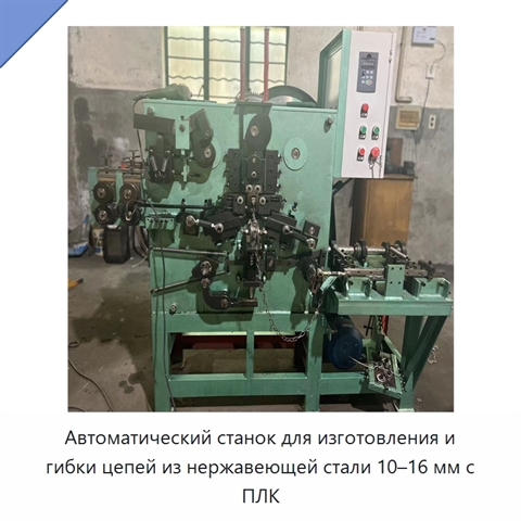 Автоматический станок для изготовления и гибки цепей из нержавеющей стали 10–16 мм с ПЛК