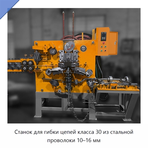 Станок для гибки цепей класса 30 из стальной проволоки 10–16 мм