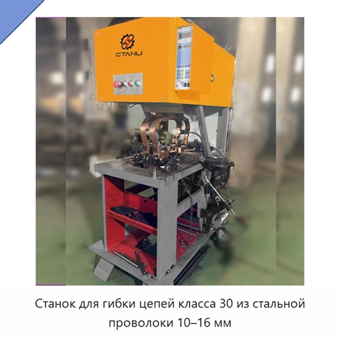 Станок для гибки цепей класса 30 из стальной проволоки 10–16 мм
