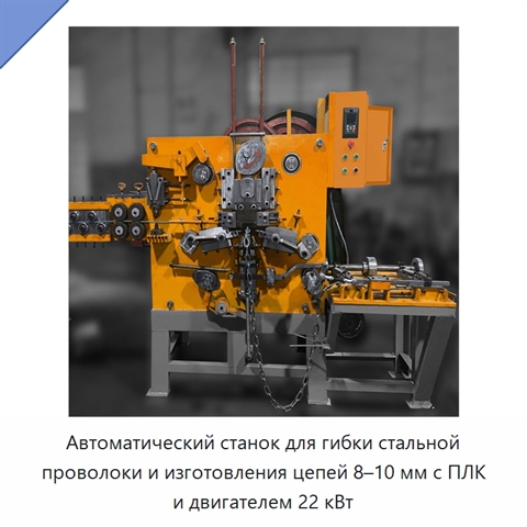 Автоматический станок для гибки стальной проволоки и изготовления цепей 8–10 мм с ПЛК и двигателем 22 кВт