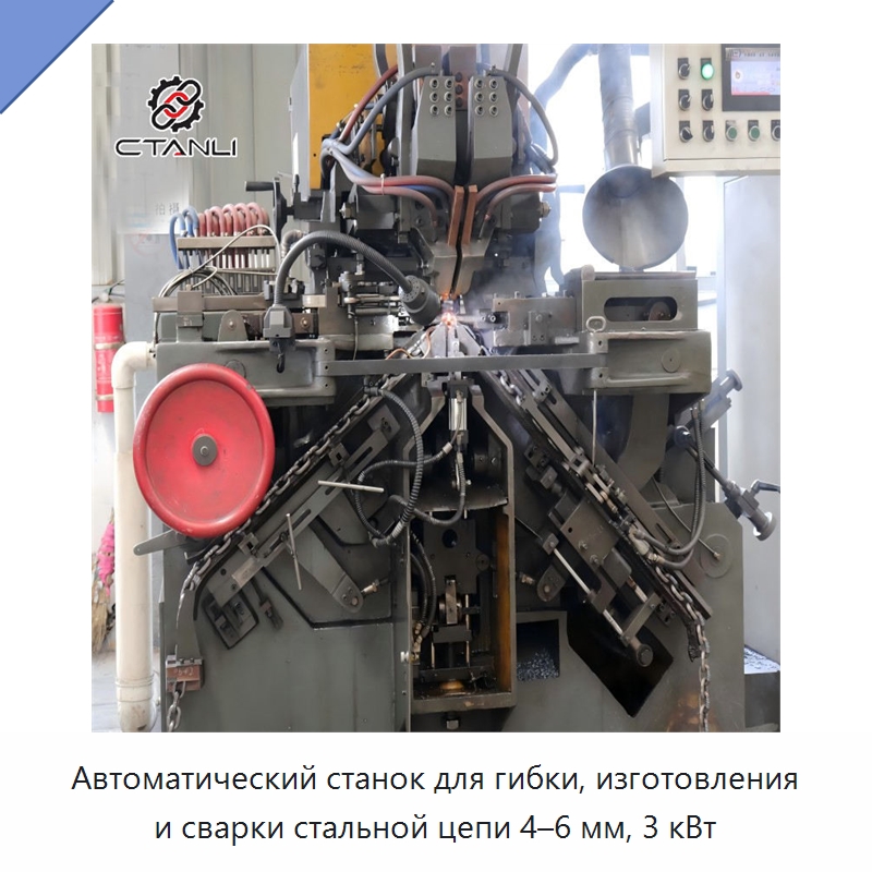 Автоматический станок для гибки, изготовления и сварки стальной цепи 4–6 мм, 3 кВт — Специальное оборудование для металлообработки и металлургии