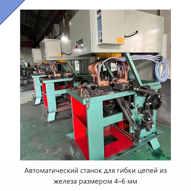 Автоматический станок для гибки цепей из железа размером 4–6 мм — Специальное оборудование для металлообработки и металлургии