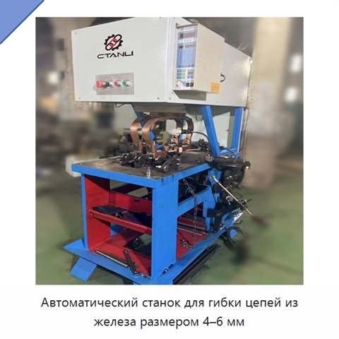 Автоматический станок для гибки цепей из железа размером 4–6 мм