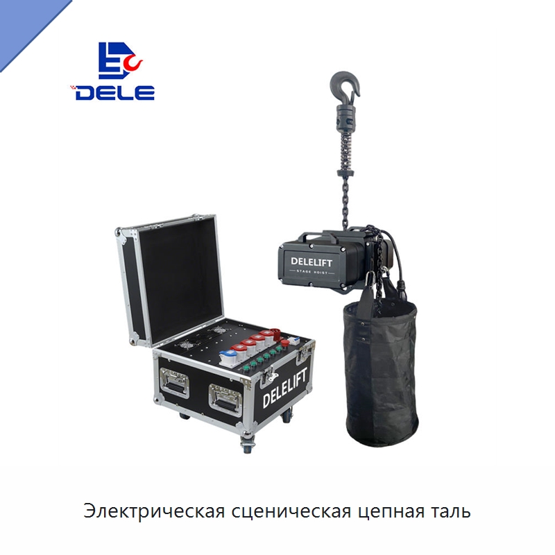 Электрическая сценическая цепная таль — Электротали