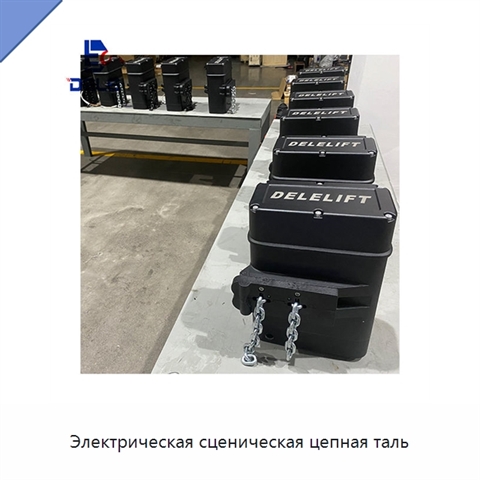 Электрическая сценическая цепная таль