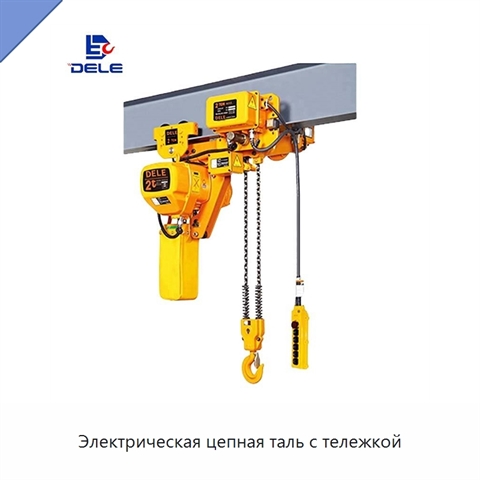 Электрическая цепная таль с тележкой