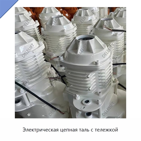 Электрическая цепная таль с тележкой