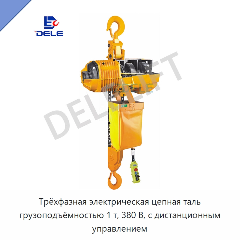 Трёхфазная электрическая цепная таль грузоподъёмностью 1 т, 380 В, с дистанционным управлением — Электротали