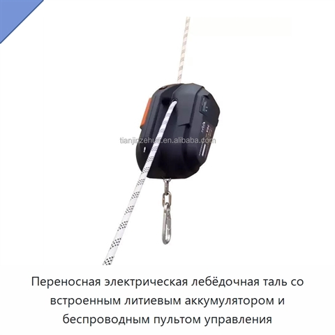 Переносная электрическая лебёдочная таль со встроенным литиевым аккумулятором и беспроводным пультом управления
