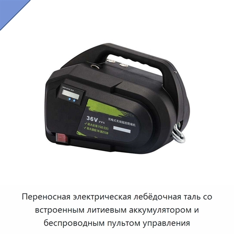 Переносная электрическая лебёдочная таль со встроенным литиевым аккумулятором и беспроводным пультом управления