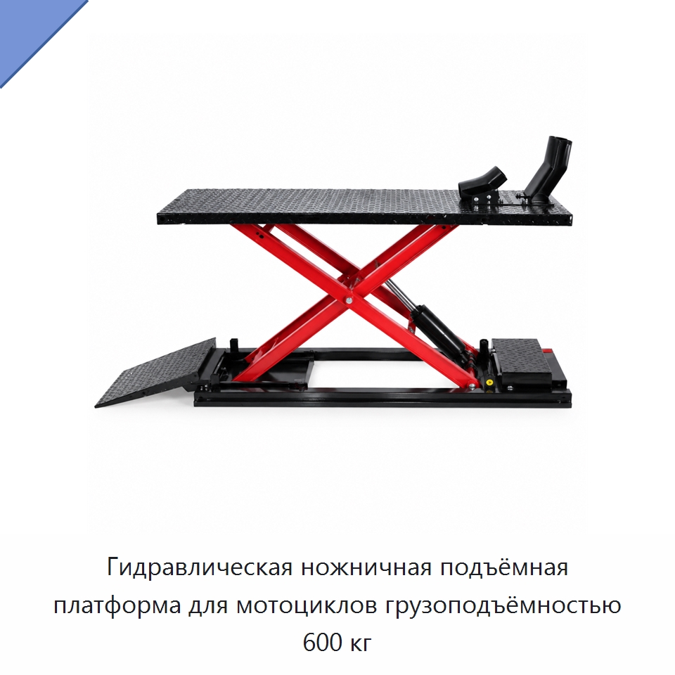Гидравлическая ножничная подъёмная платформа для мотоциклов грузоподъёмностью 600 кг — Электротали