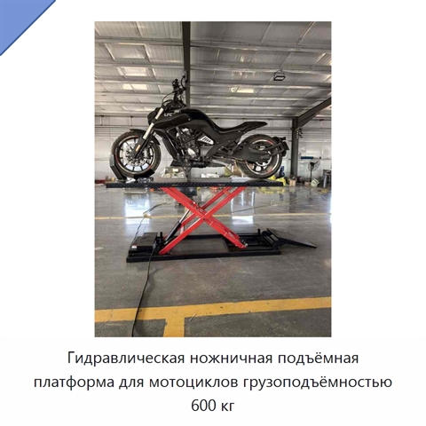 Гидравлическая ножничная подъёмная платформа для мотоциклов грузоподъёмностью 600 кг