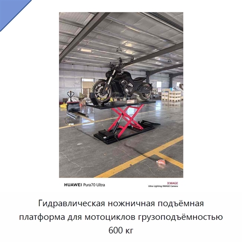 Гидравлическая ножничная подъёмная платформа для мотоциклов грузоподъёмностью 600 кг