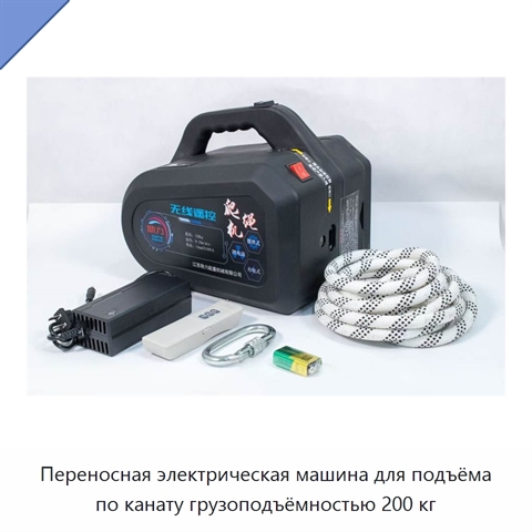 Переносная электрическая машина для подъёма по канату грузоподъёмностью 200 кг