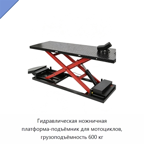 Гидравлическая ножничная платформа-подъёмник для мотоциклов, грузоподъёмность 600 кг
