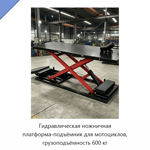 Гидравлическая ножничная платформа-подъёмник для мотоциклов, грузоподъёмность 600 кг