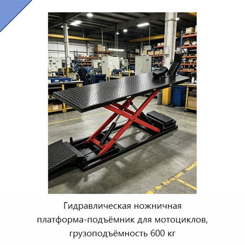 Гидравлическая ножничная платформа-подъёмник для мотоциклов, грузоподъёмность 600 кг