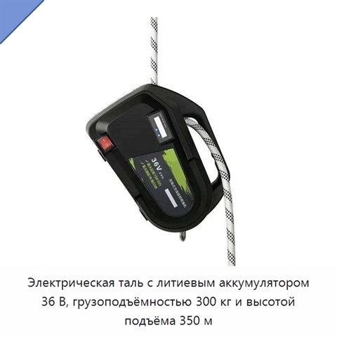 Электрическая таль с литиевым аккумулятором 36 В, грузоподъёмностью 300 кг и высотой подъёма 350 м