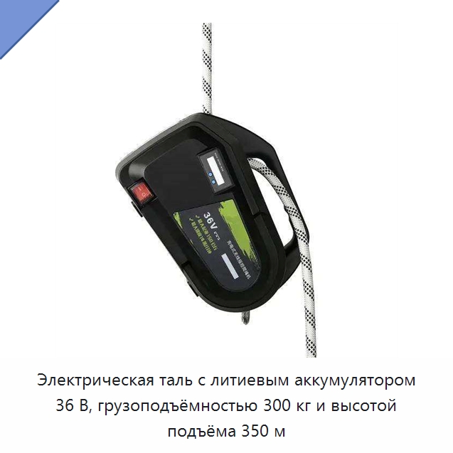 Электрическая таль с литиевым аккумулятором 36 В, грузоподъёмностью 300 кг и высотой подъёма 350 м — Электротали
