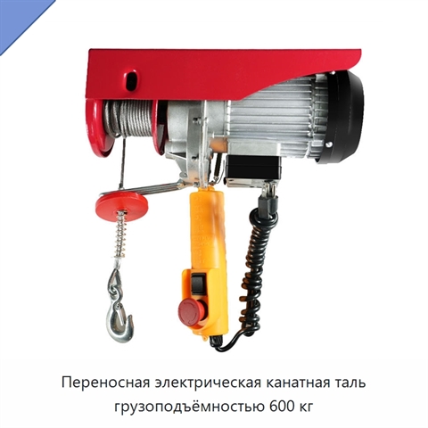 Переносная электрическая канатная таль грузоподъёмностью 600 кг