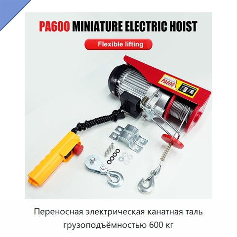 Переносная электрическая канатная таль грузоподъёмностью 600 кг