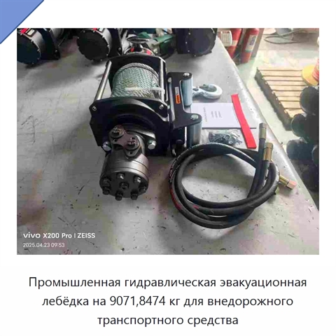 Промышленная гидравлическая эвакуационная лебёдка на 9071,8474 кг для внедорожного транспортного средства