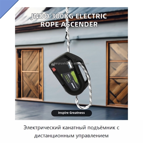 Электрический канатный подъёмник с дистанционным управлением