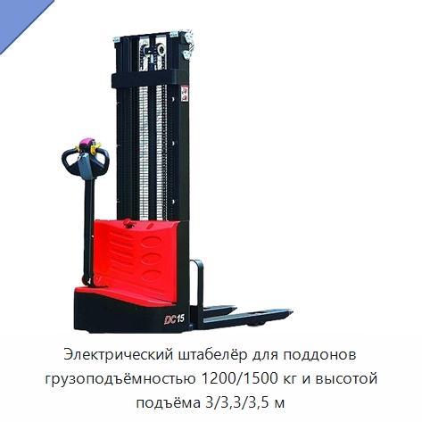 Электрический штабелёр для поддонов грузоподъёмностью 1200/1500 кг и высотой подъёма 3/3,3/3,5 м — Вилочные погрузчики