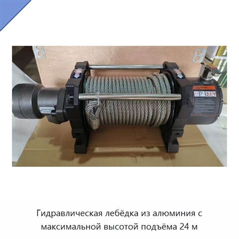 Гидравлическая лебёдка из алюминия с максимальной высотой подъёма 24 м