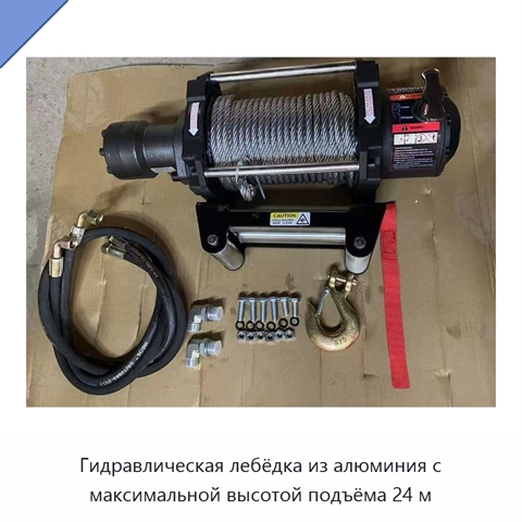 Гидравлическая лебёдка из алюминия с максимальной высотой подъёма 24 м
