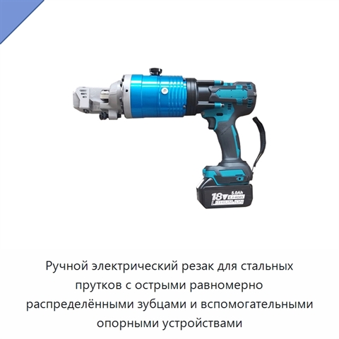 Ручной электрический резак для стальных прутков с острыми равномерно распределёнными зубцами и вспомогательными опорными устройствами