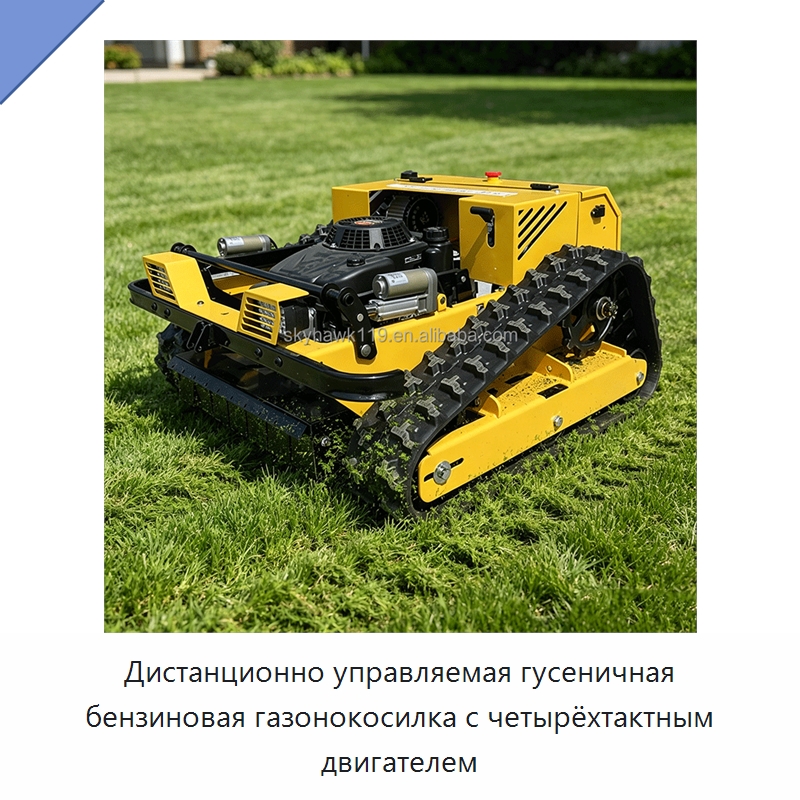 Дистанционно управляемая гусеничная бензиновая газонокосилка с четырёхтактным двигателем — Газонокосилки