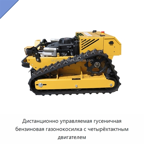 Дистанционно управляемая гусеничная бензиновая газонокосилка с четырёхтактным двигателем