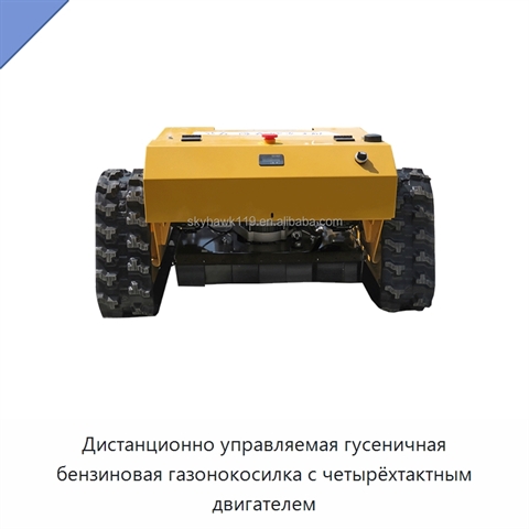 Дистанционно управляемая гусеничная бензиновая газонокосилка с четырёхтактным двигателем