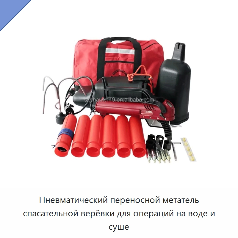 Пневматический переносной метатель спасательной верёвки для операций на воде и суше — Средства безопасности на воде