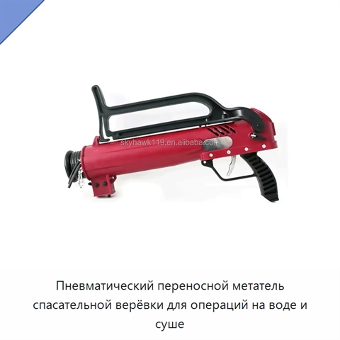 Пневматический переносной метатель спасательной верёвки для операций на воде и суше