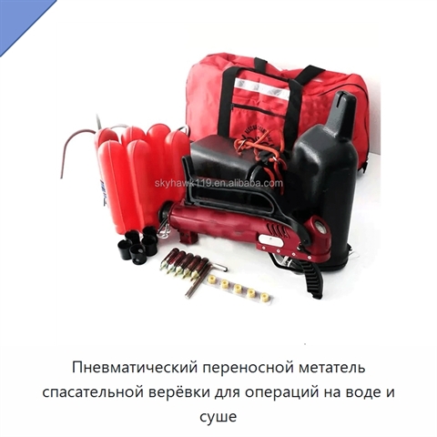 Пневматический переносной метатель спасательной верёвки для операций на воде и суше