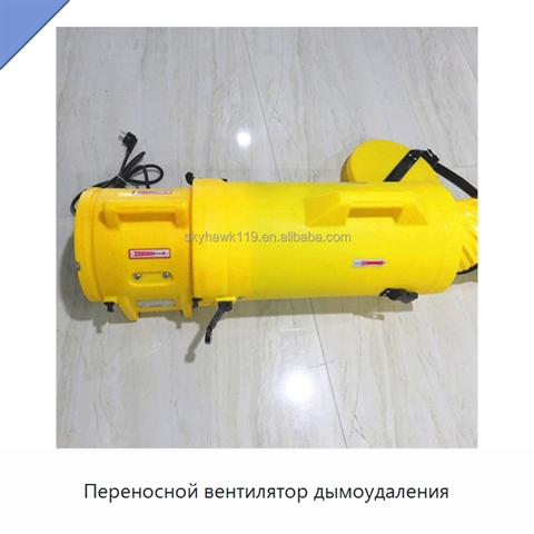 Переносной вентилятор дымоудаления