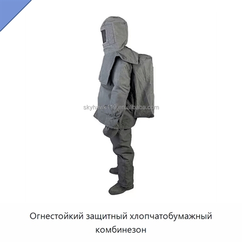 Огнестойкий защитный хлопчатобумажный комбинезон