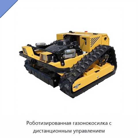 Роботизированная газонокосилка с дистанционным управлением