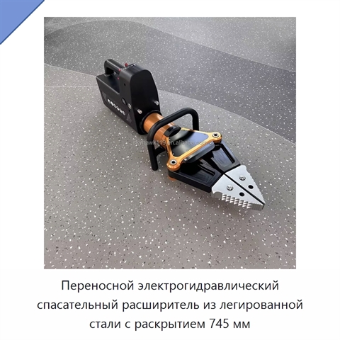 Переносной электрогидравлический спасательный расширитель из легированной стали с раскрытием 745 мм