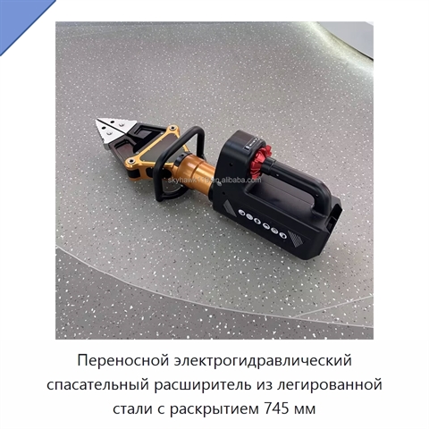 Переносной электрогидравлический спасательный расширитель из легированной стали с раскрытием 745 мм