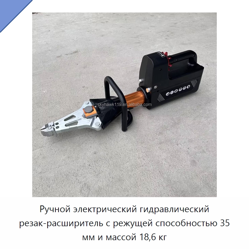 Ручной электрический гидравлический резак-расширитель с режущей способностью 35 мм и массой 18,6 кг — Противопожарное оборудование и принадлежности