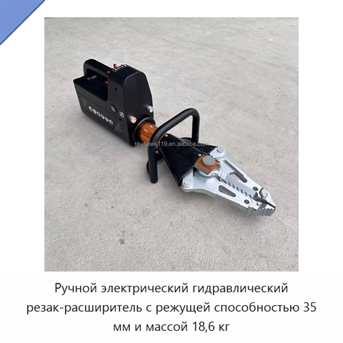 Ручной электрический гидравлический резак-расширитель с режущей способностью 35 мм и массой 18,6 кг