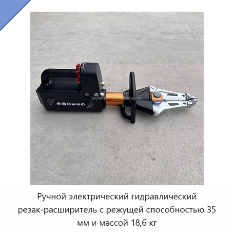 Ручной электрический гидравлический резак-расширитель с режущей способностью 35 мм и массой 18,6 кг
