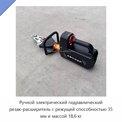 Ручной электрический гидравлический резак-расширитель с режущей способностью 35 мм и массой 18,6 кг